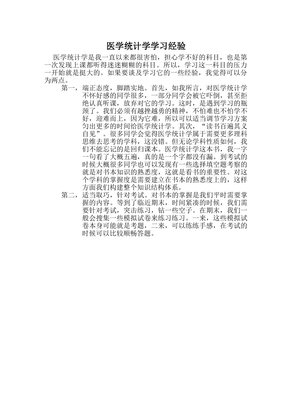 医学学科：【肖丽蓉】医用统计学学习经验.doc_第1页