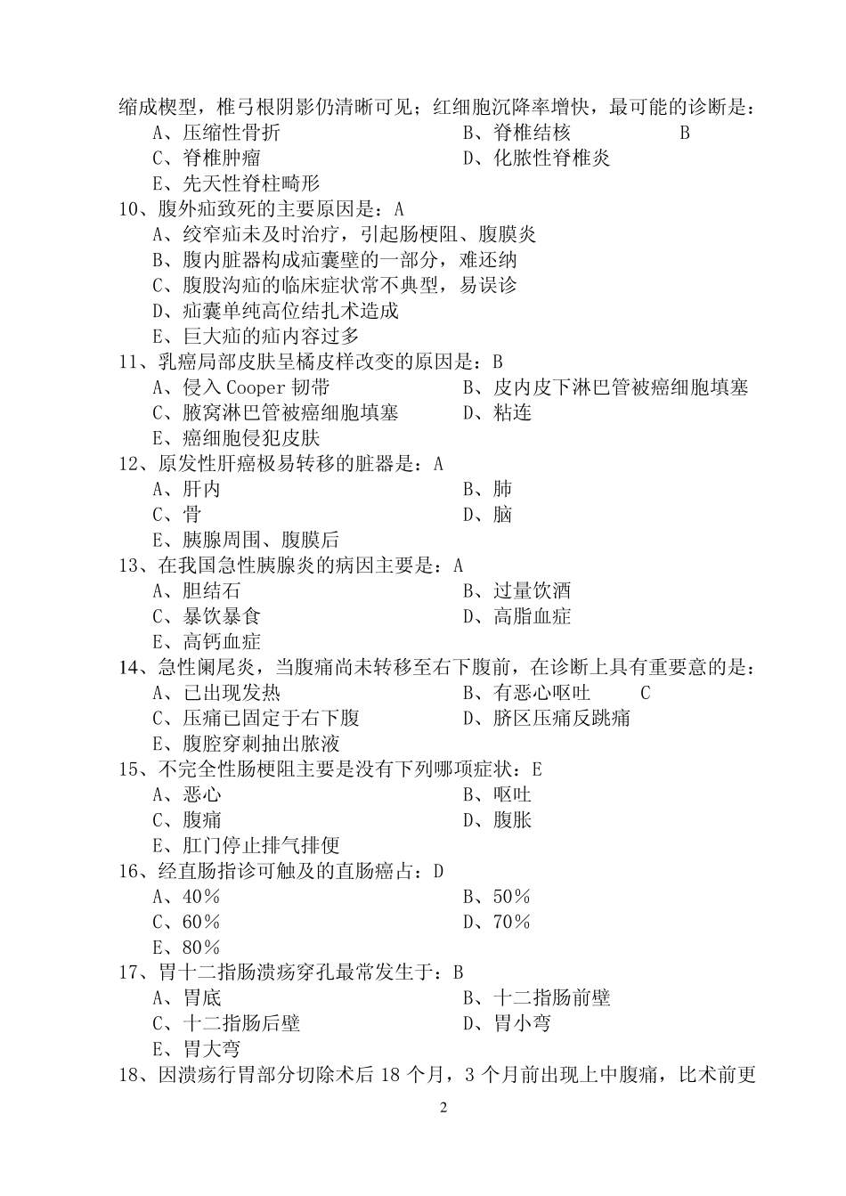 医学学科：【协和？】外科参考试卷及答案.pdf_第2页