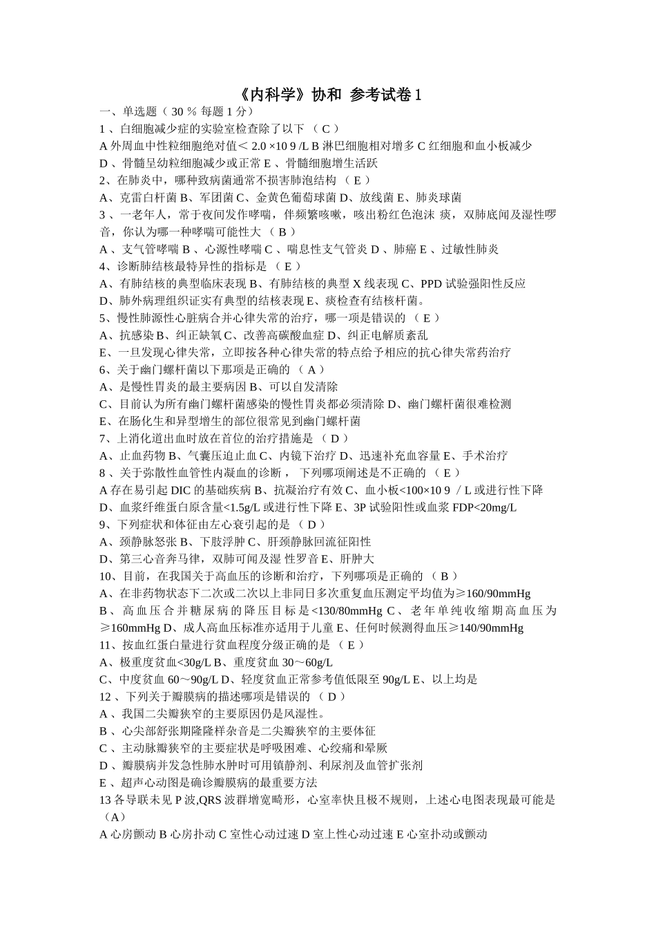 医学学科：【协和】内科学参考试卷(3份,带答案).doc_第1页