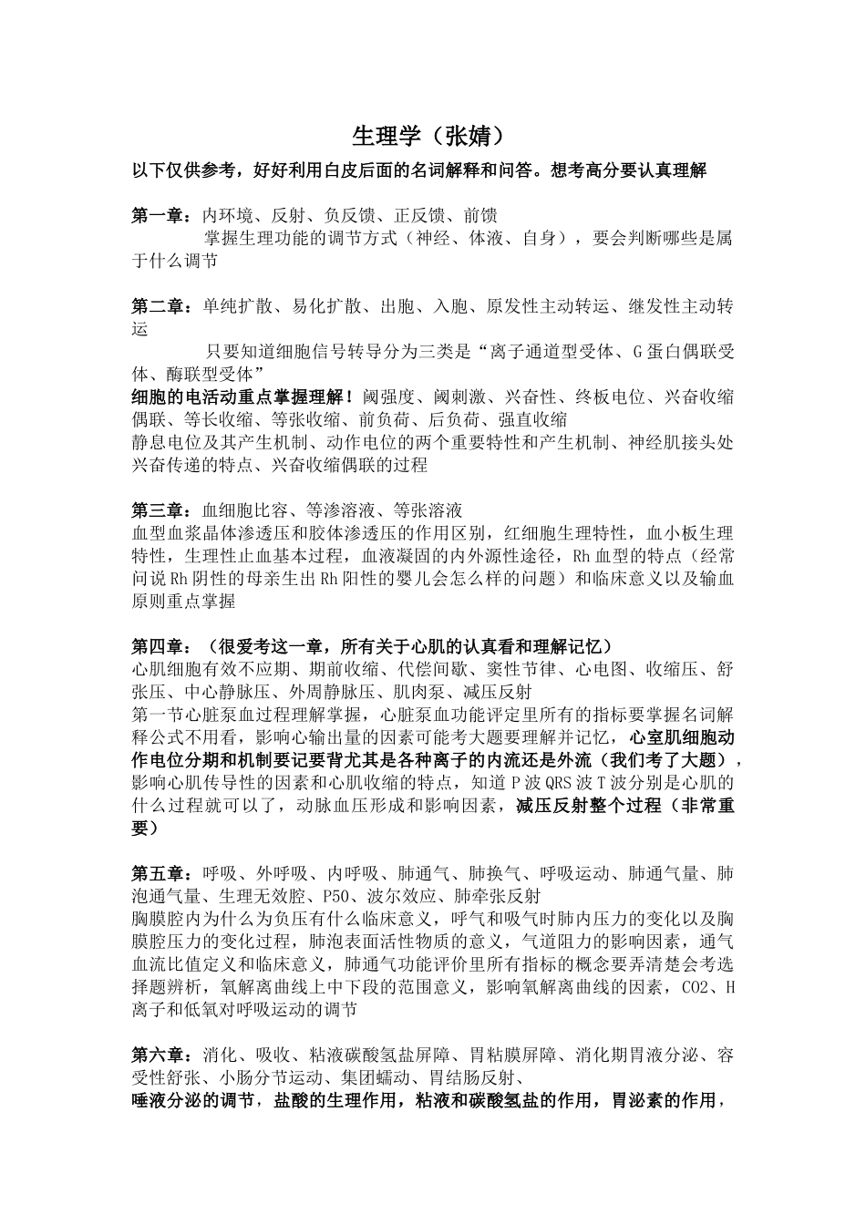 医学学科：【张婧】生理重点.doc_第1页