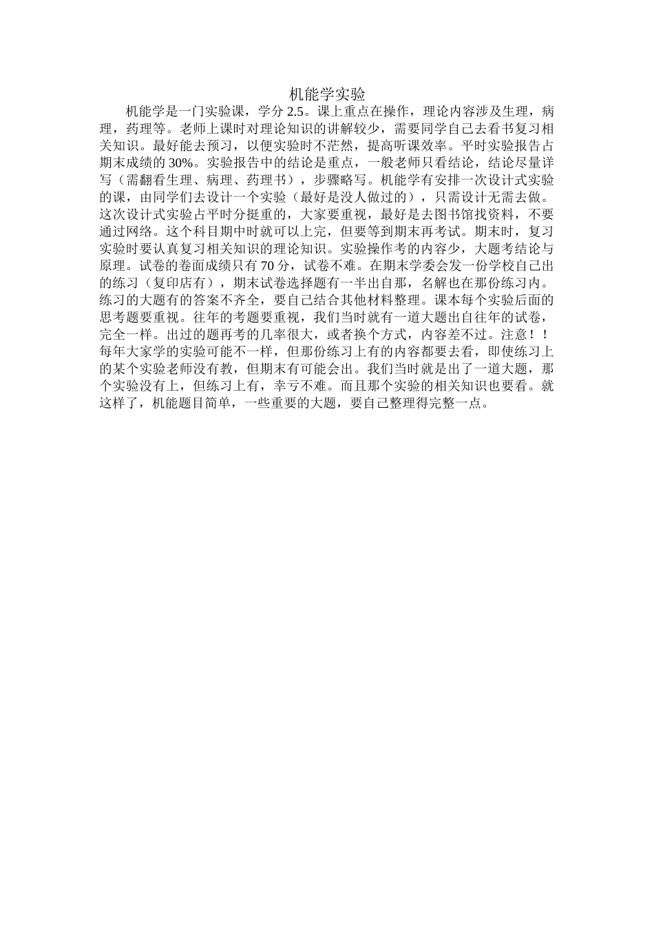 医学学科：【张培红】机能学实验学习建议.doc_第1页
