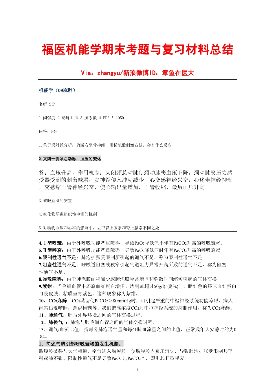 医学学科：【章鱼】机能学考题与复习材料.pdf_第1页