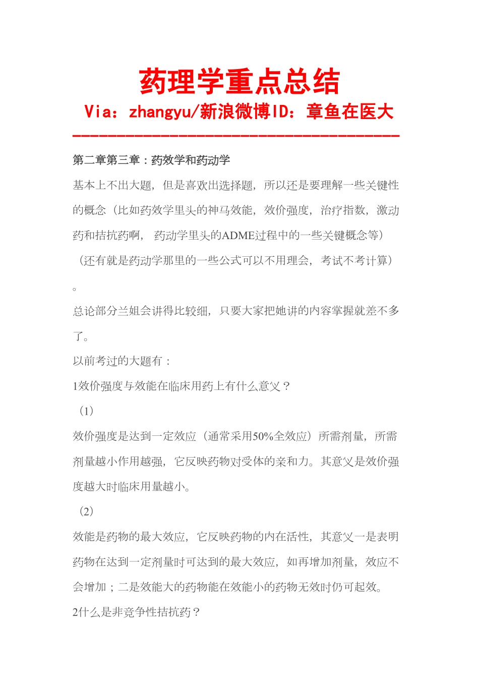 医学学科：【章鱼】药理每章重点.pdf_第1页