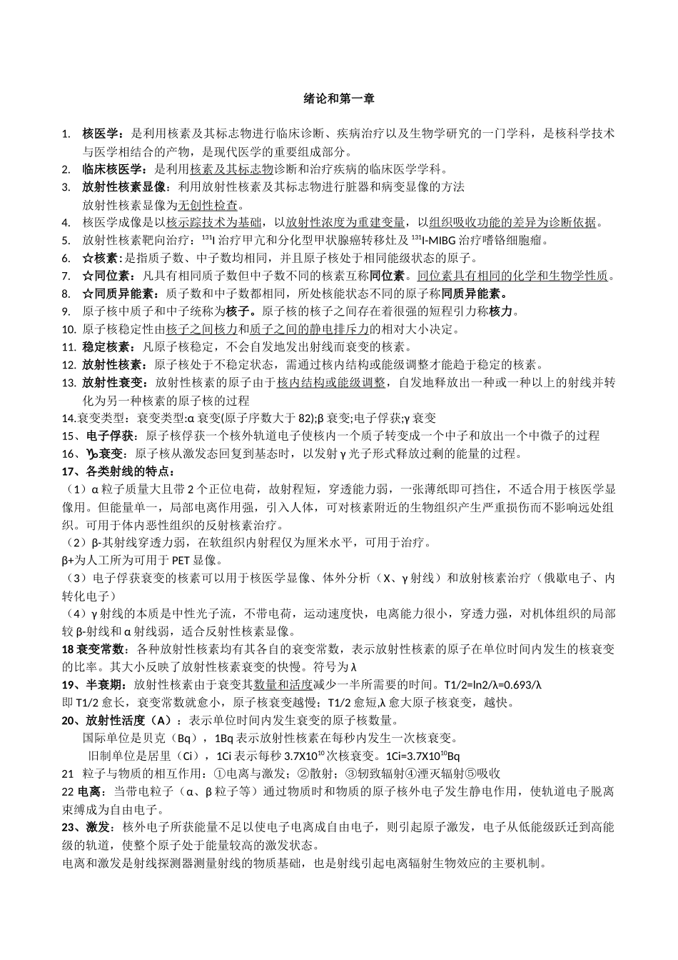 医学学科：【漳州】2011级漳州班1组核医学材料.docx_第1页