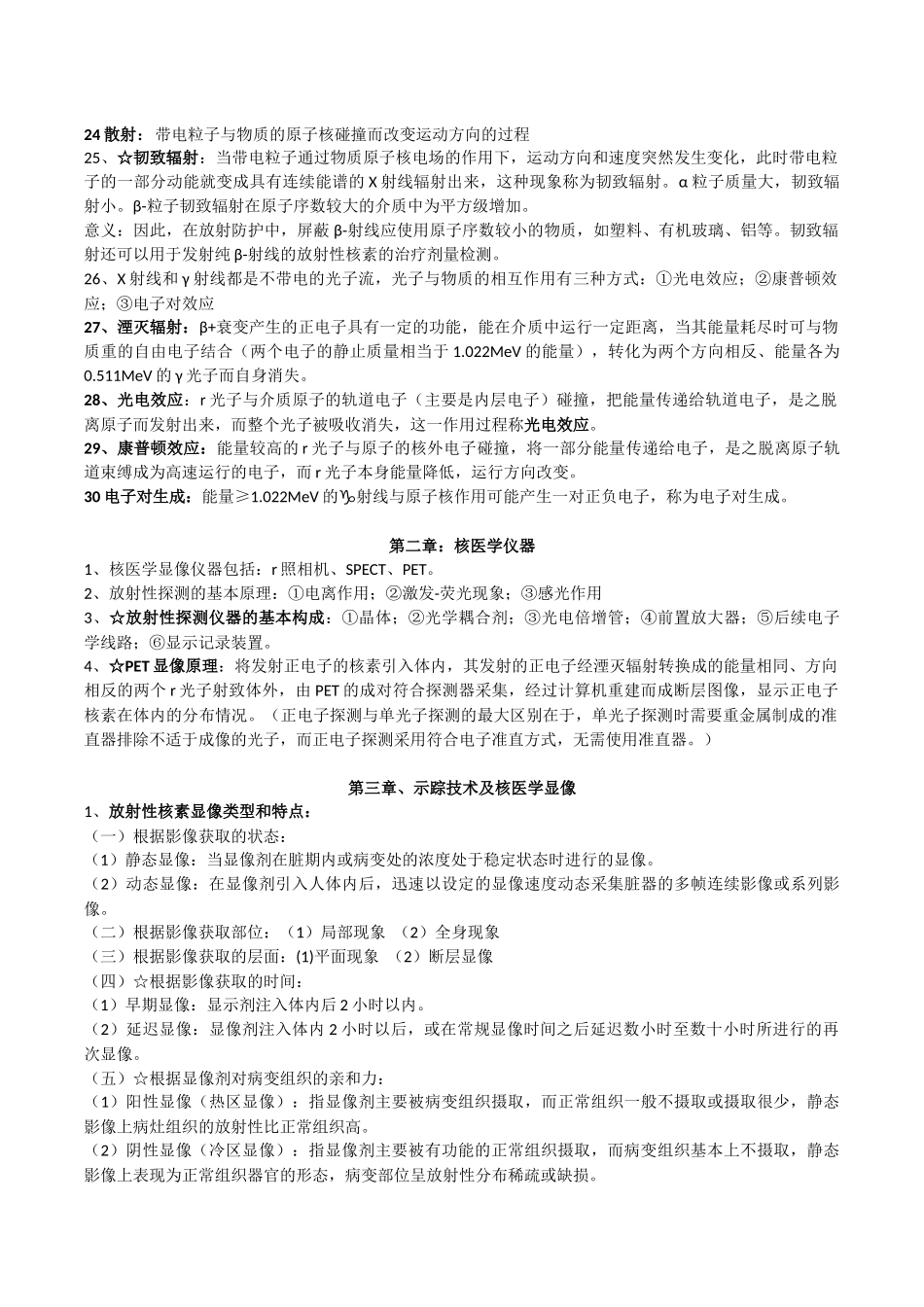 医学学科：【漳州】2011级漳州班1组核医学材料.docx_第2页