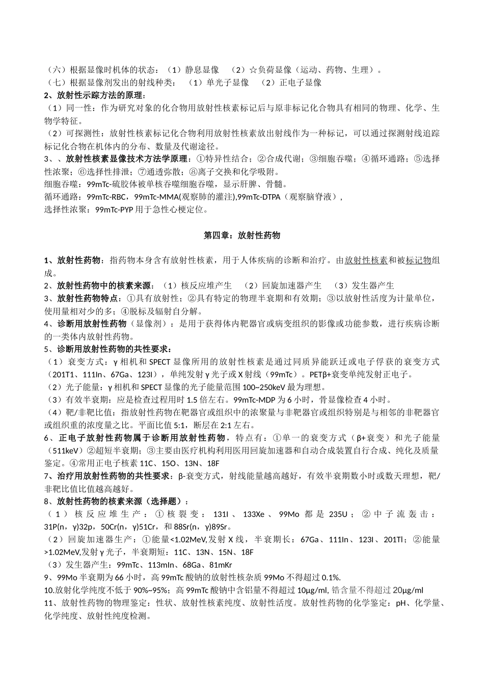 医学学科：【漳州】2011级漳州班1组核医学材料.docx_第3页