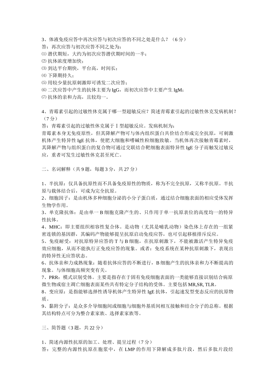 医学学科：【真题？】医学免疫学(08,09).doc_第2页