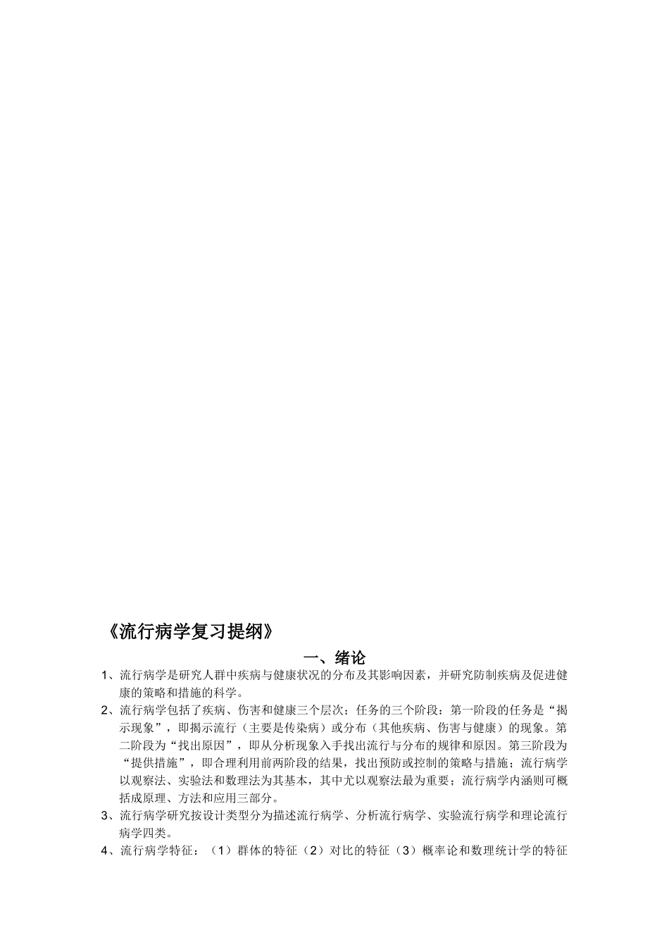 医学学科：【知识点】流行病学复习提纲.doc_第1页