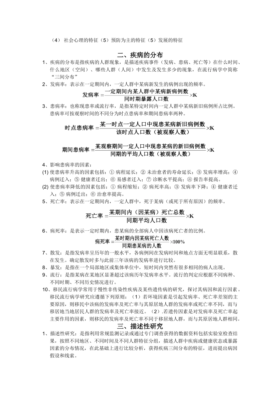 医学学科：【知识点】流行病学复习提纲.doc_第2页