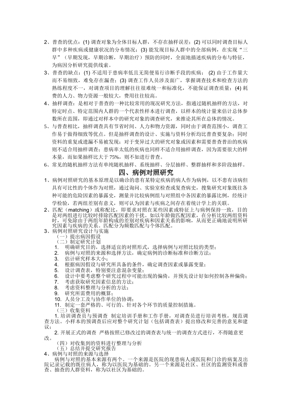 医学学科：【知识点】流行病学复习提纲.doc_第3页