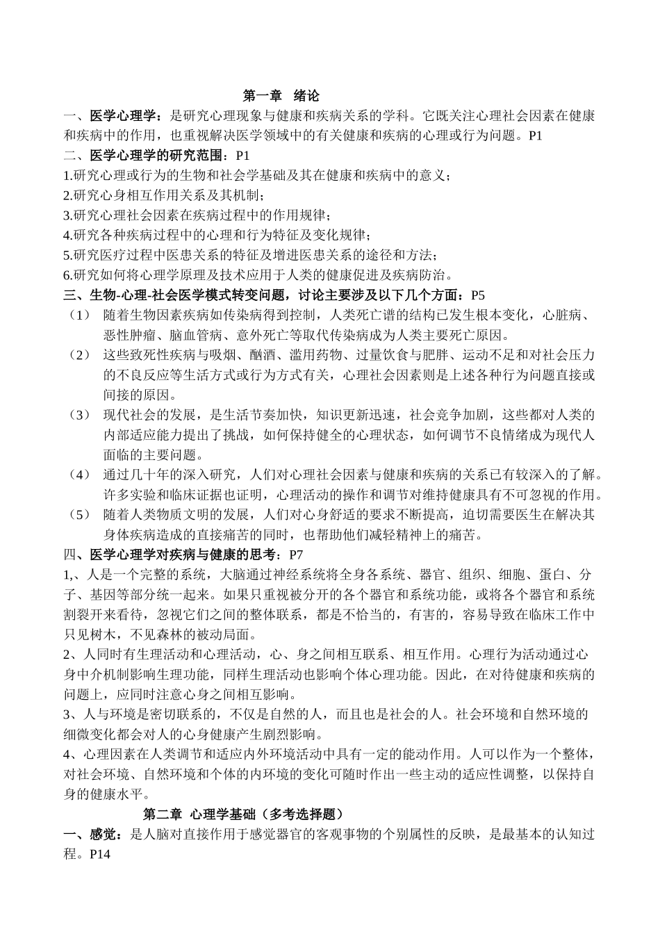 医学学科：【知识点】医学心理学.doc_第1页