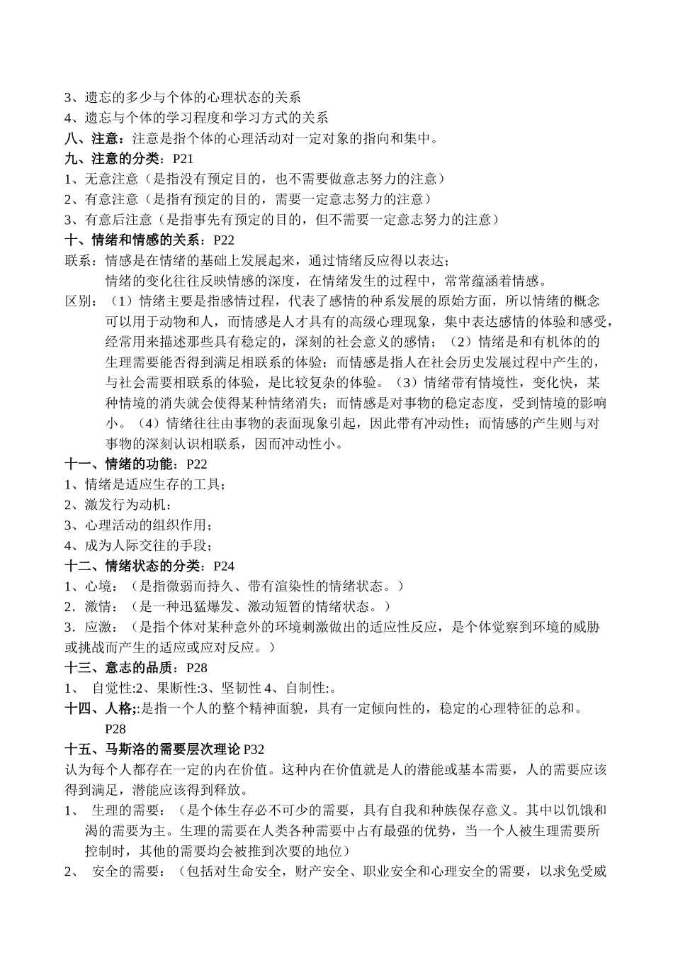 医学学科：【知识点】医学心理学.doc_第3页