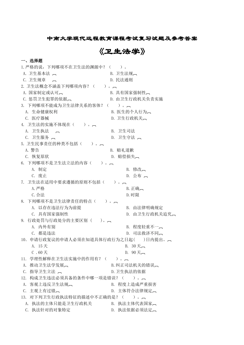 医学学科：【中南大学】卫生法学考试复习题及参考答案.doc_第1页