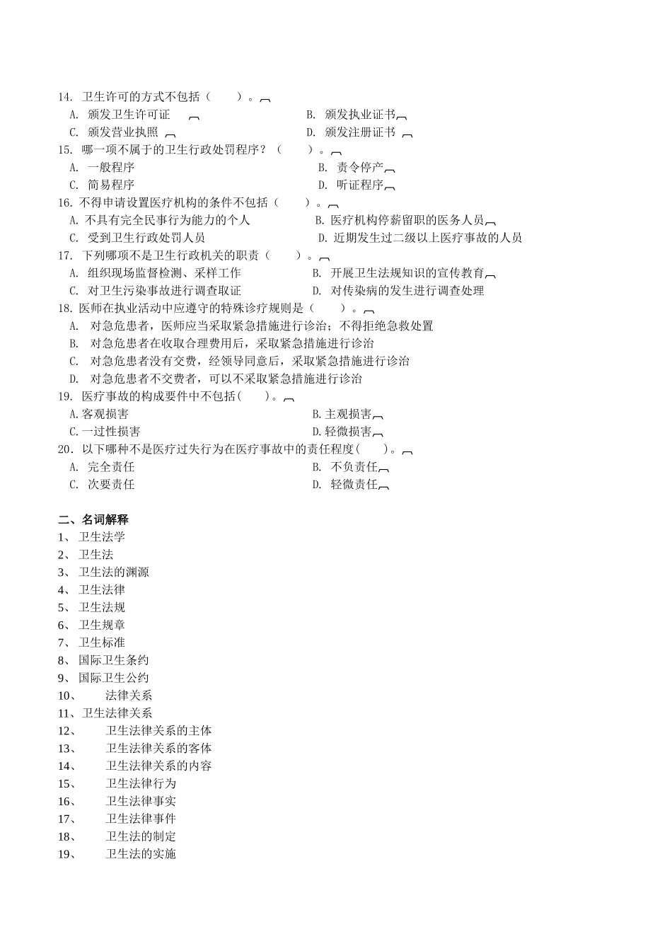 医学学科：【中南大学】卫生法学考试复习题及参考答案.doc_第2页
