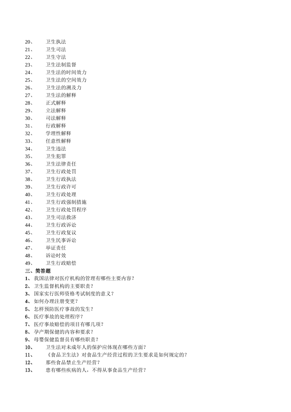 医学学科：【中南大学】卫生法学考试复习题及参考答案.doc_第3页