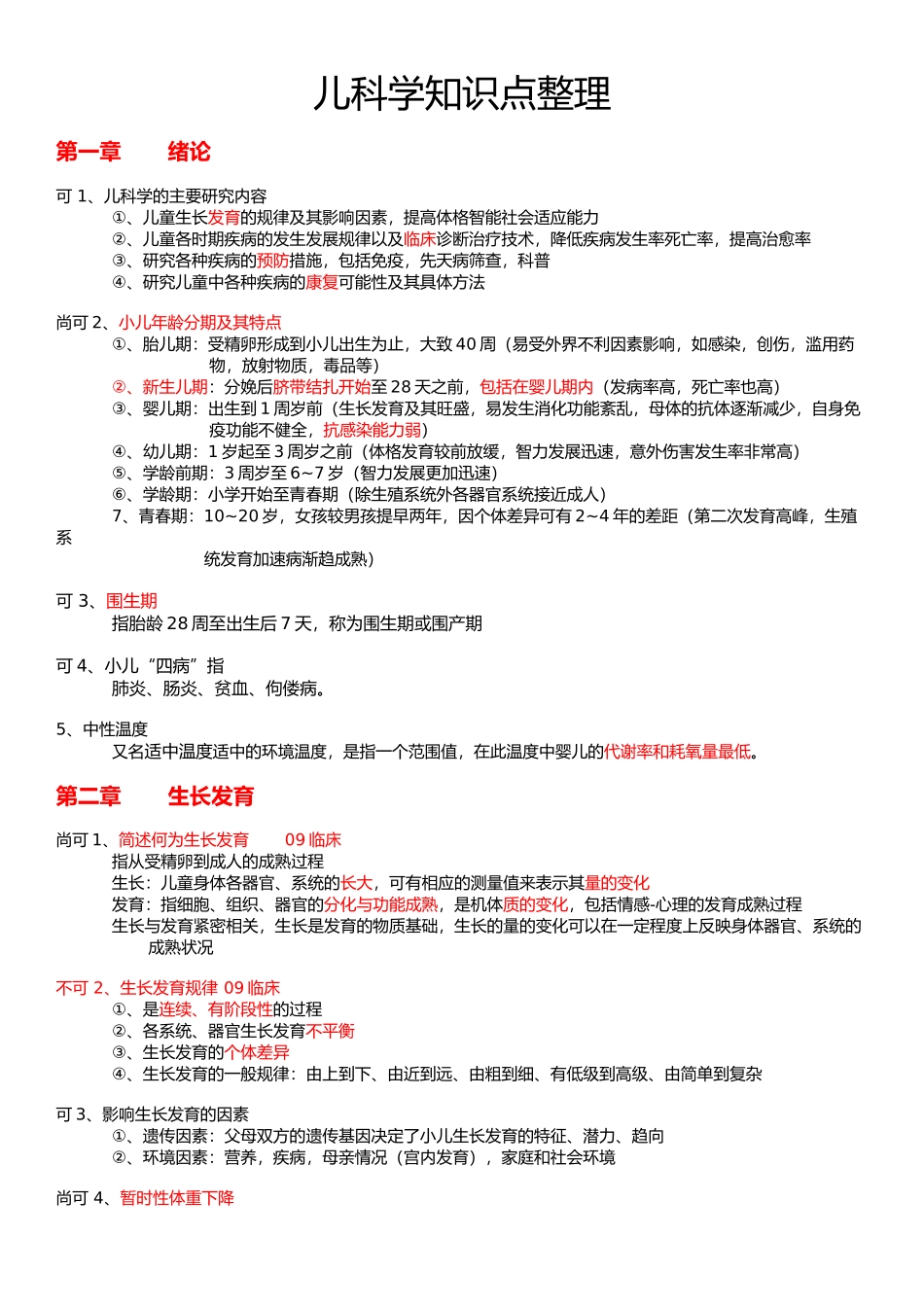 医学学科：【重点】儿科学整理.docx_第1页