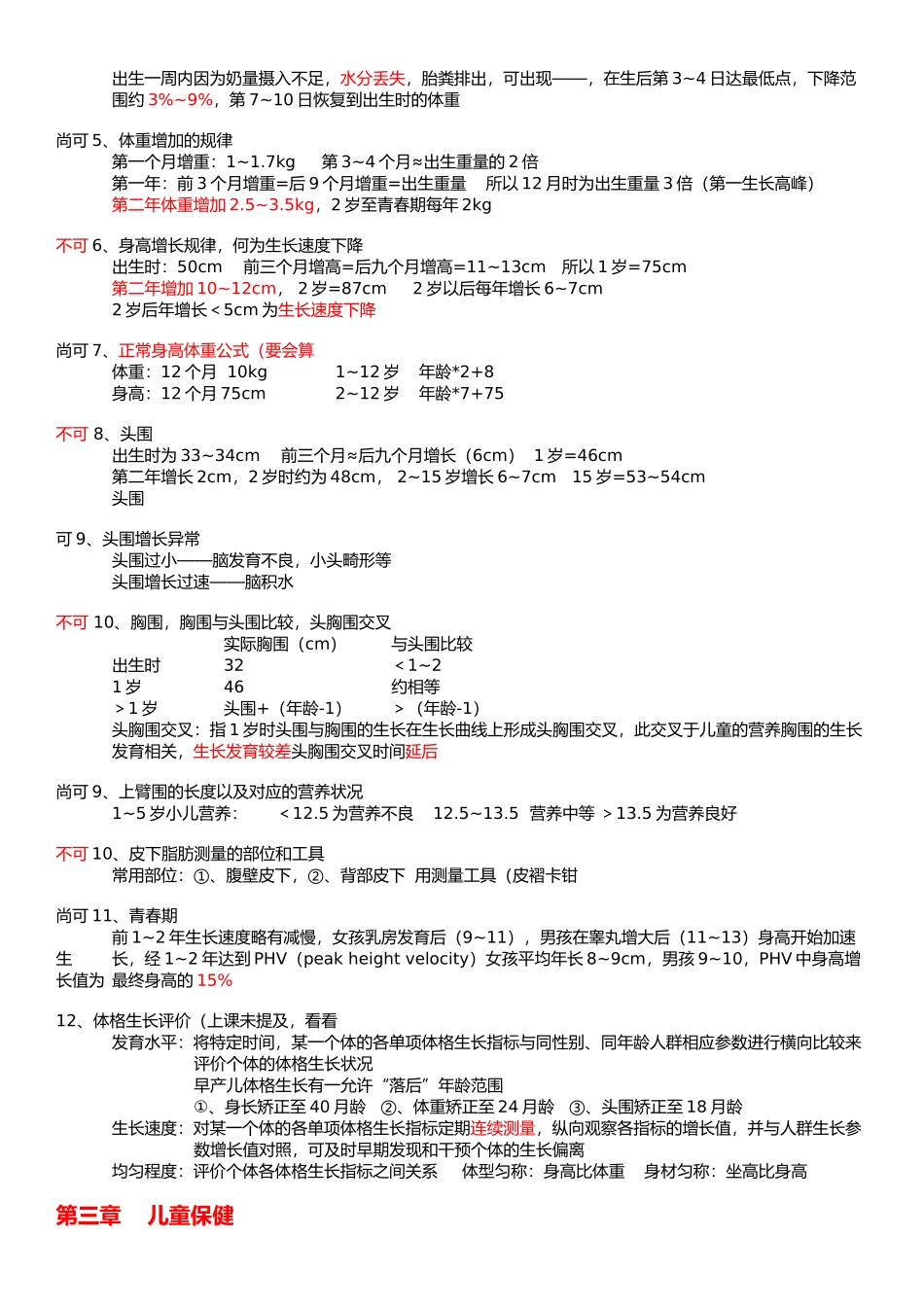 医学学科：【重点】儿科学整理.docx_第2页