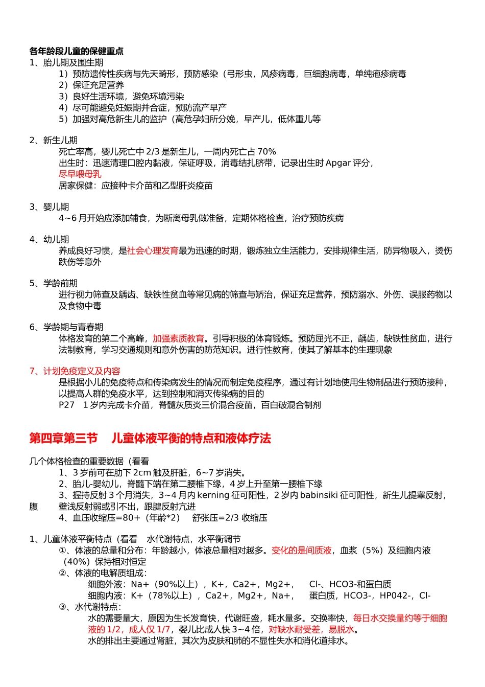 医学学科：【重点】儿科学整理.docx_第3页