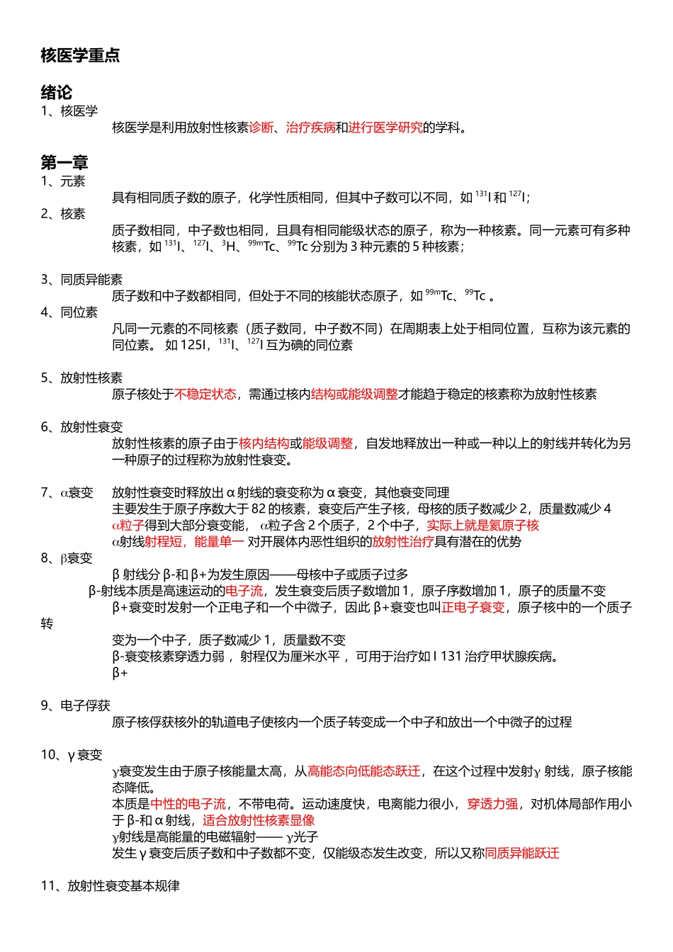 医学学科：【重点】核医学要点归纳.doc_第1页