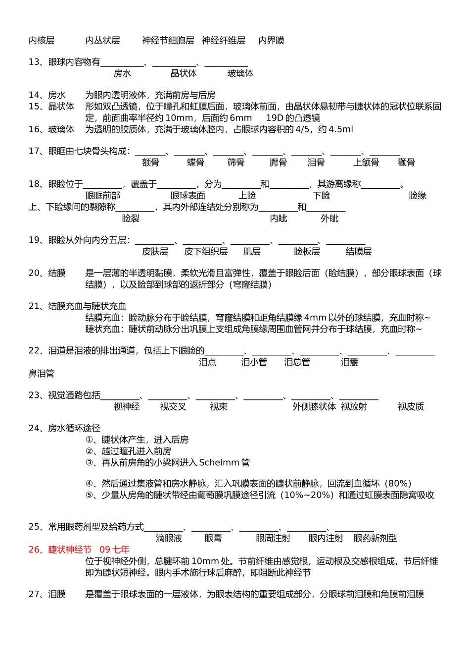 医学学科：【重点】眼科学重点.docx_第3页