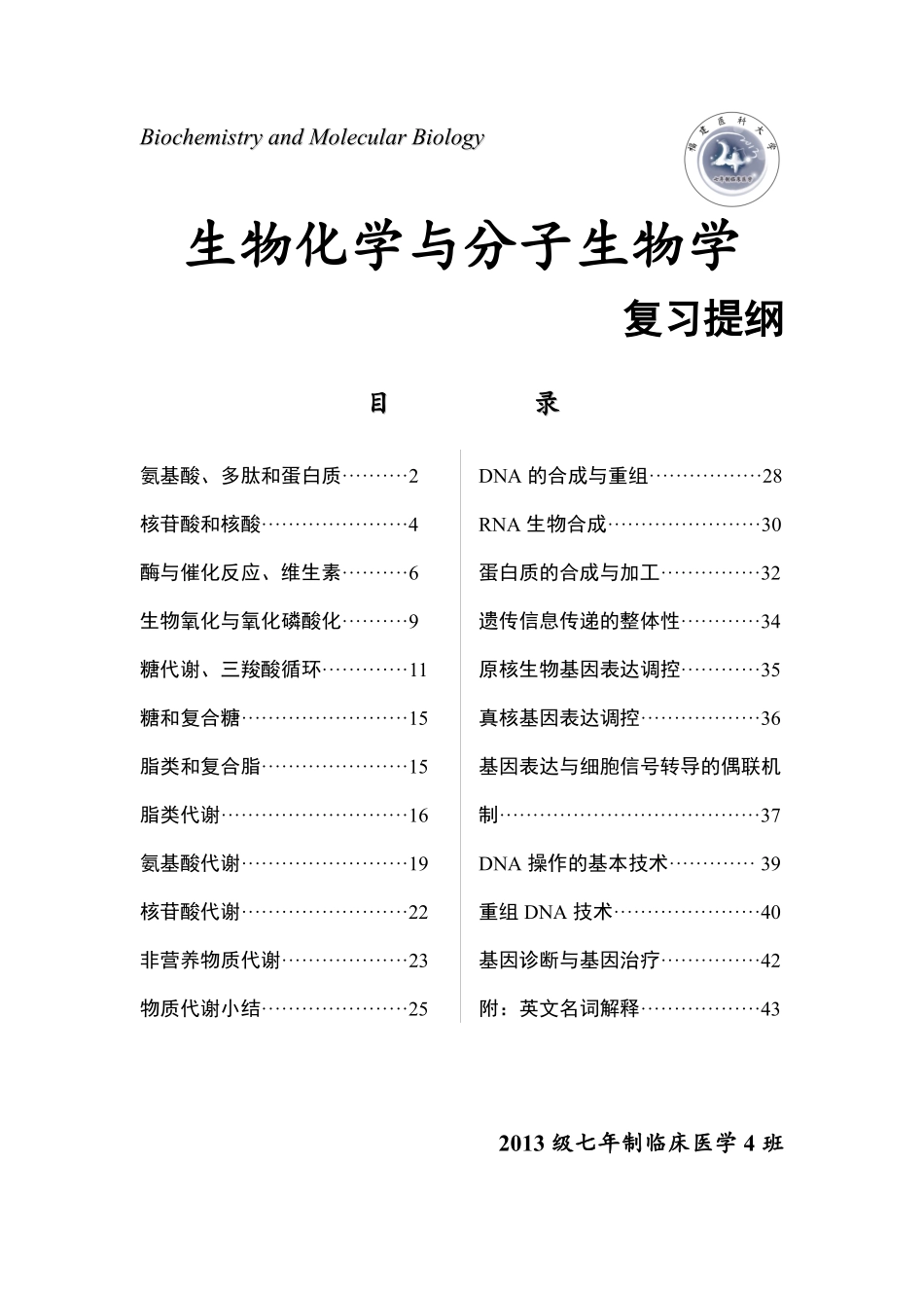医学学科：©生物化学与分子生物学复习提纲.pdf_第1页