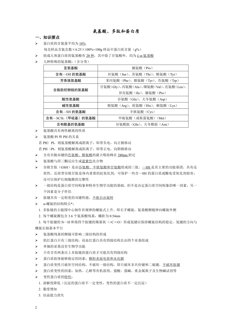 医学学科：©生物化学与分子生物学复习提纲.pdf_第3页