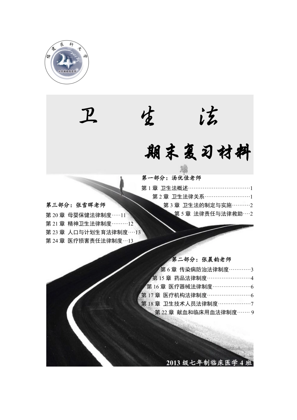 医学学科：©卫生法期末复习材料（七年制）.pdf_第1页