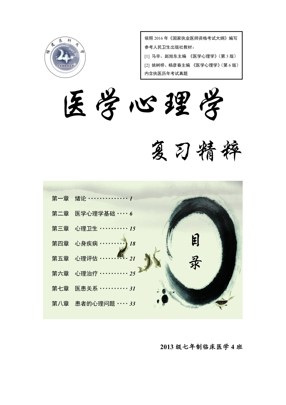医学学科：©医学心理学复习精粹（2016.06终）.pdf_第1页