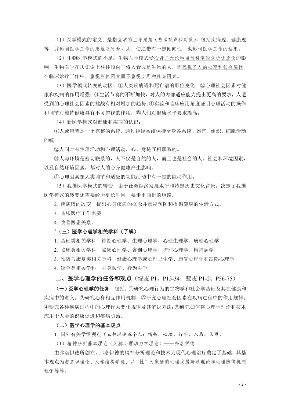 医学学科：©医学心理学复习精粹（2016.06终）.pdf_第3页