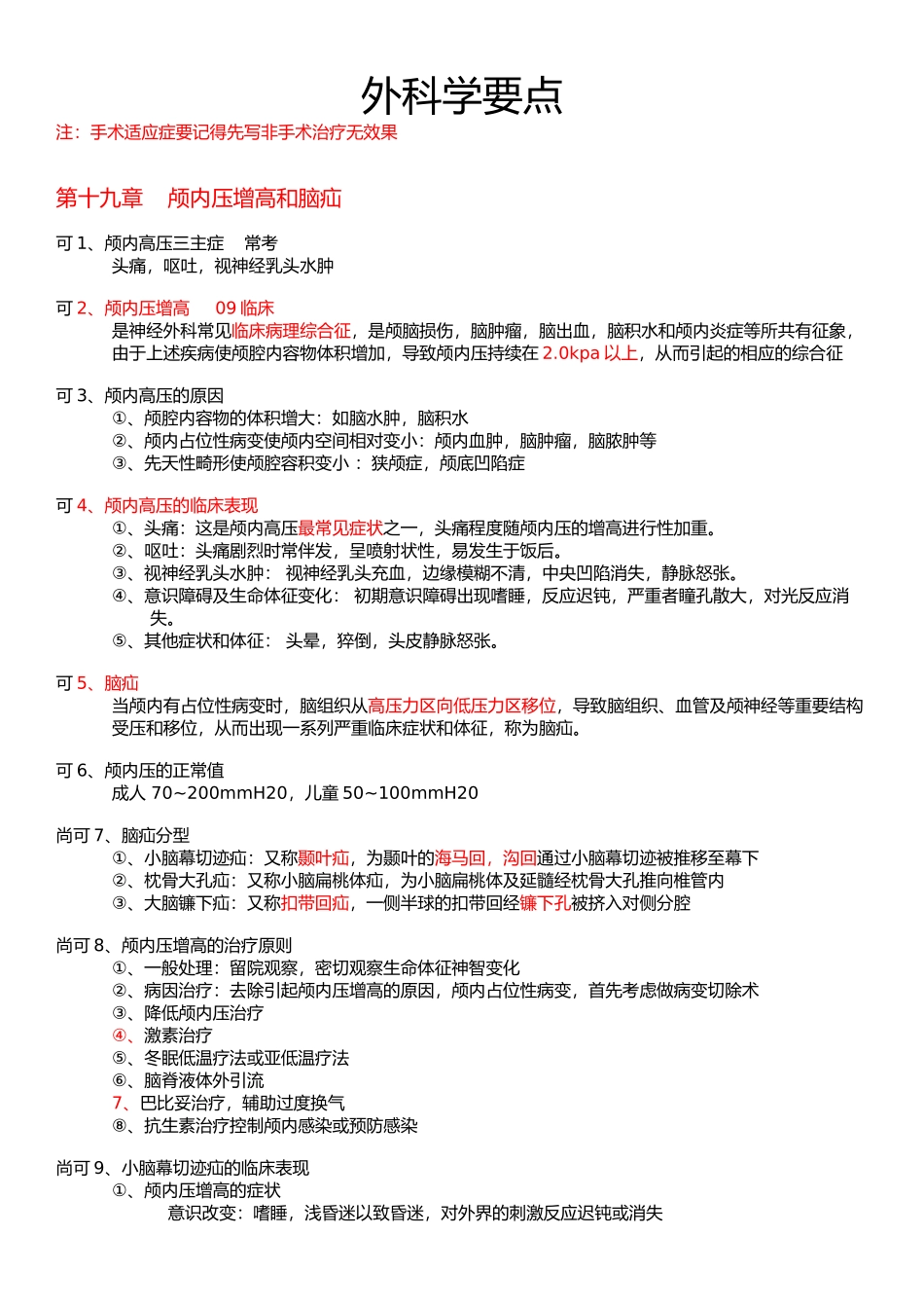 医学学科：1.【重要知识点】外科学整理.docx_第1页