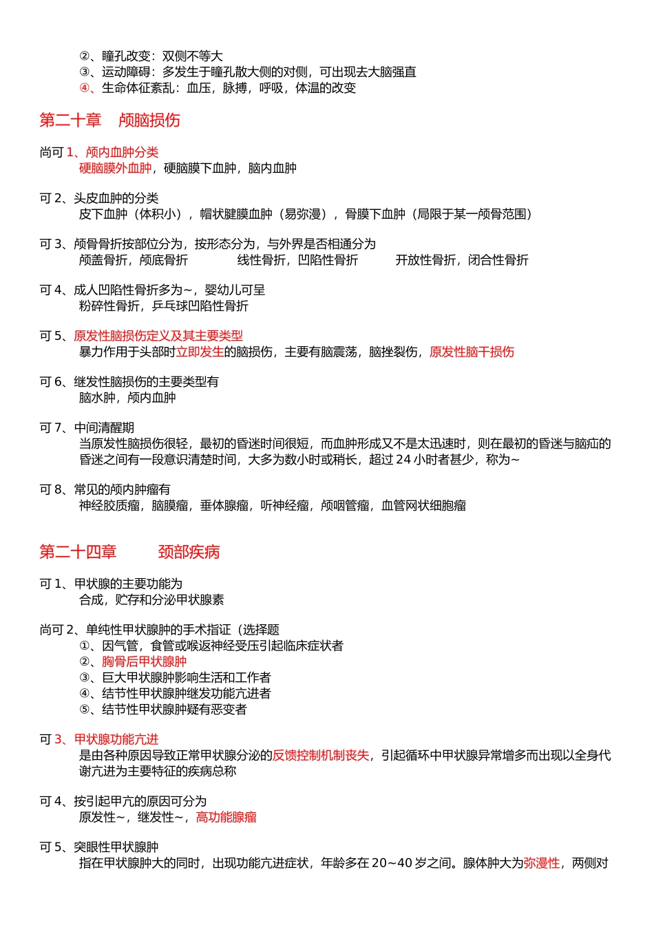医学学科：1.【重要知识点】外科学整理.docx_第2页
