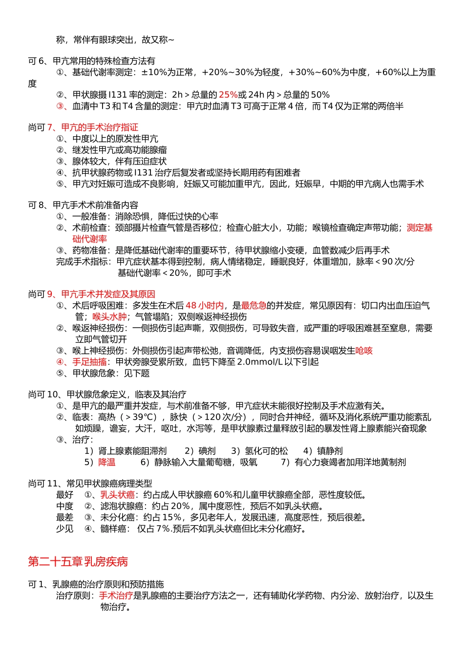 医学学科：1.【重要知识点】外科学整理.docx_第3页