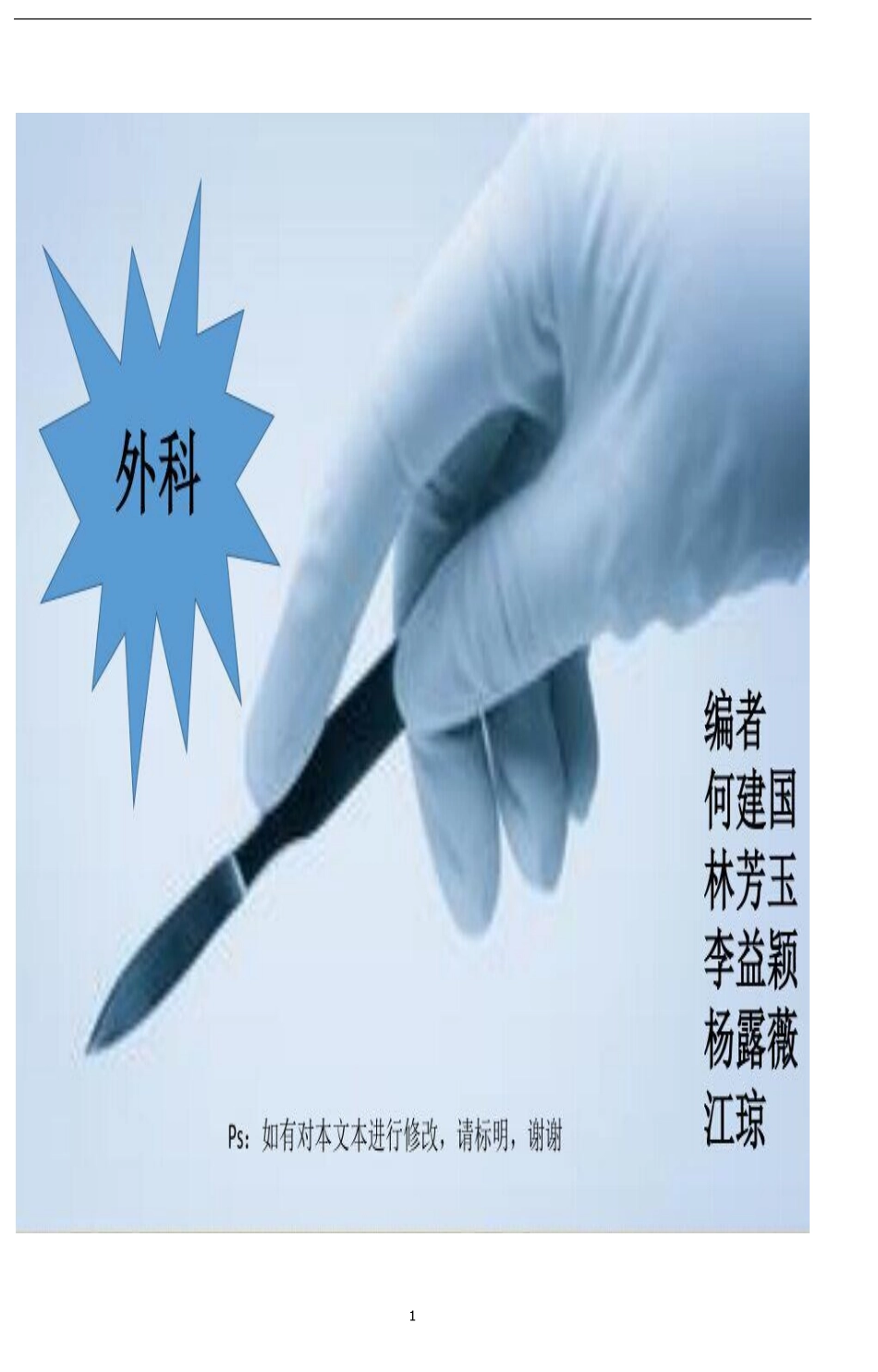 医学学科：4.【较完整】2011外科白皮。南平.pdf_第1页