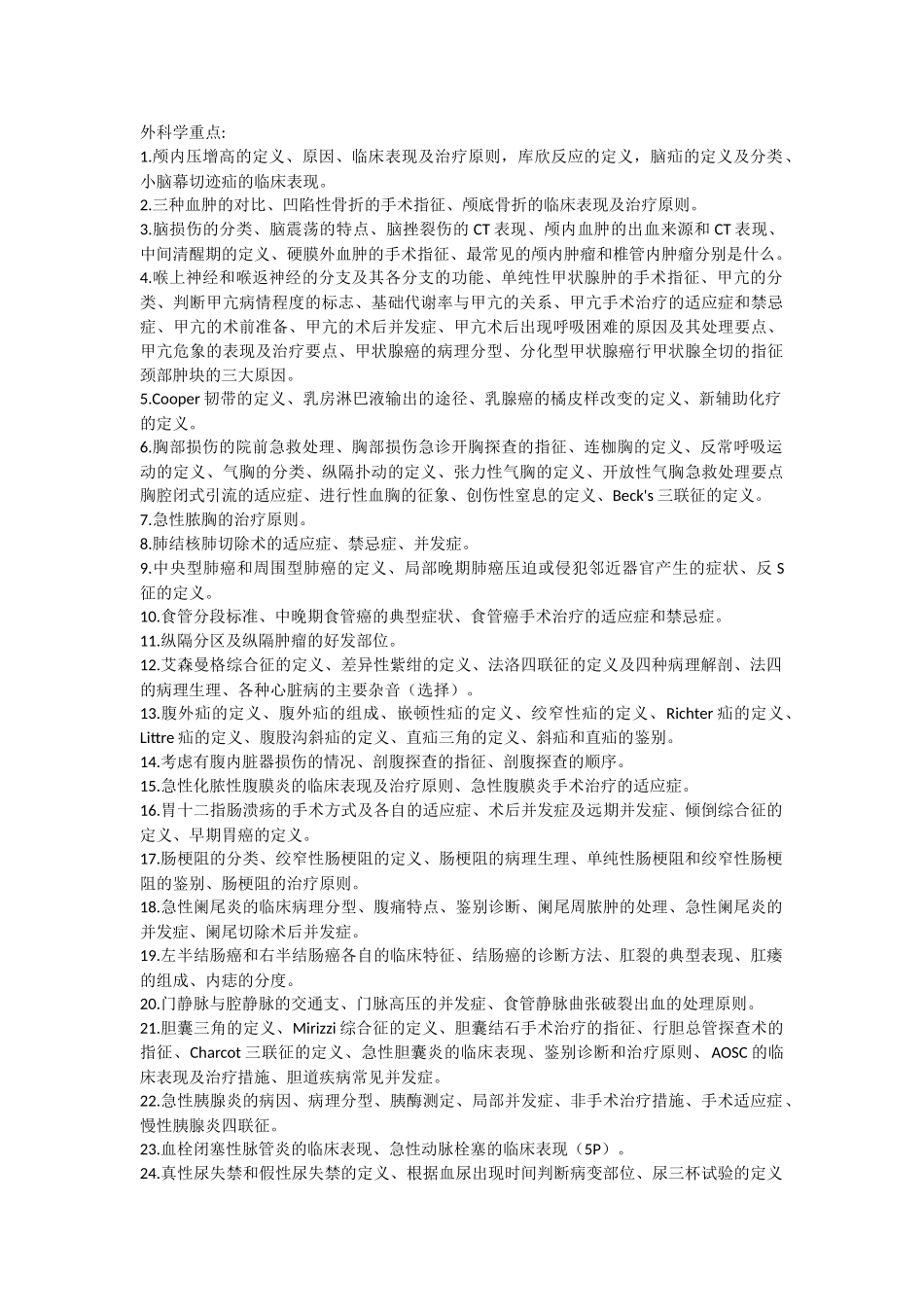 医学学科：5.【黄炜彬】外科学重点.doc_第1页