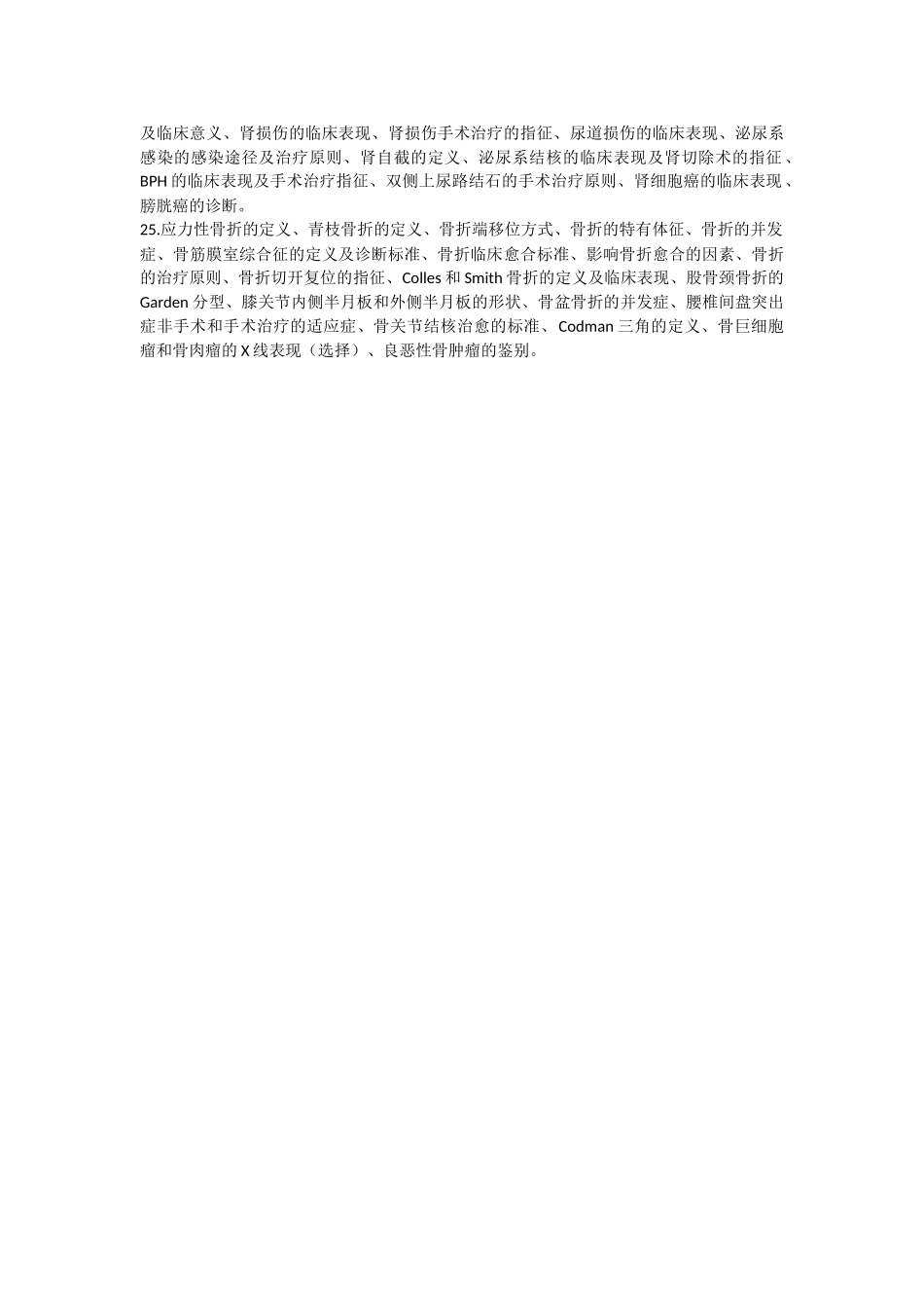 医学学科：5.【黄炜彬】外科学重点.doc_第2页