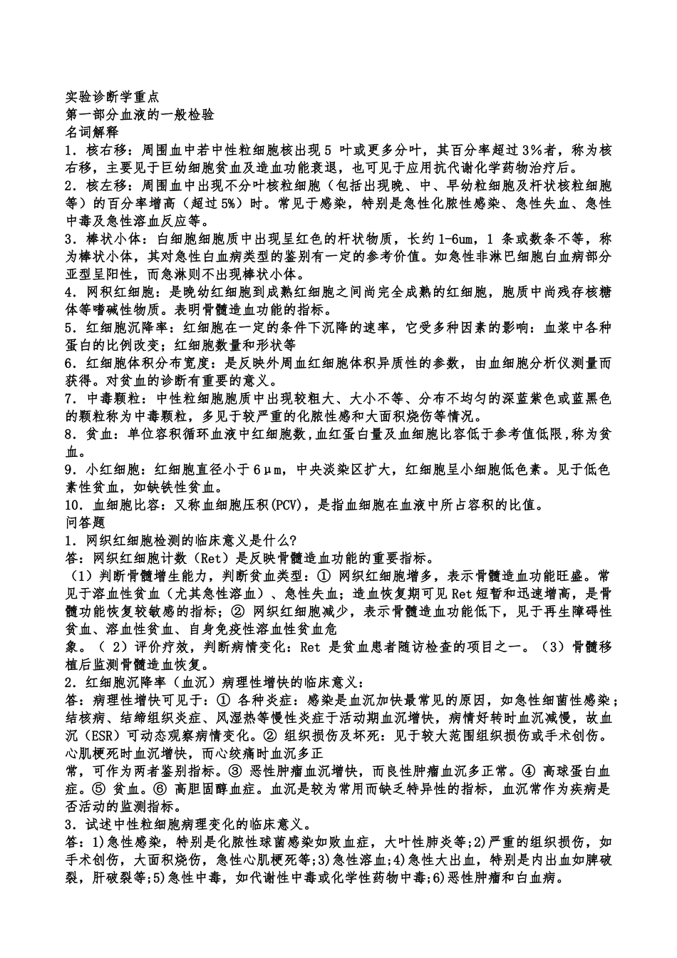 医学学科：6.2《实验诊断学》题库名解问答(好像就是附一实诊白皮的名解问答).doc_第1页