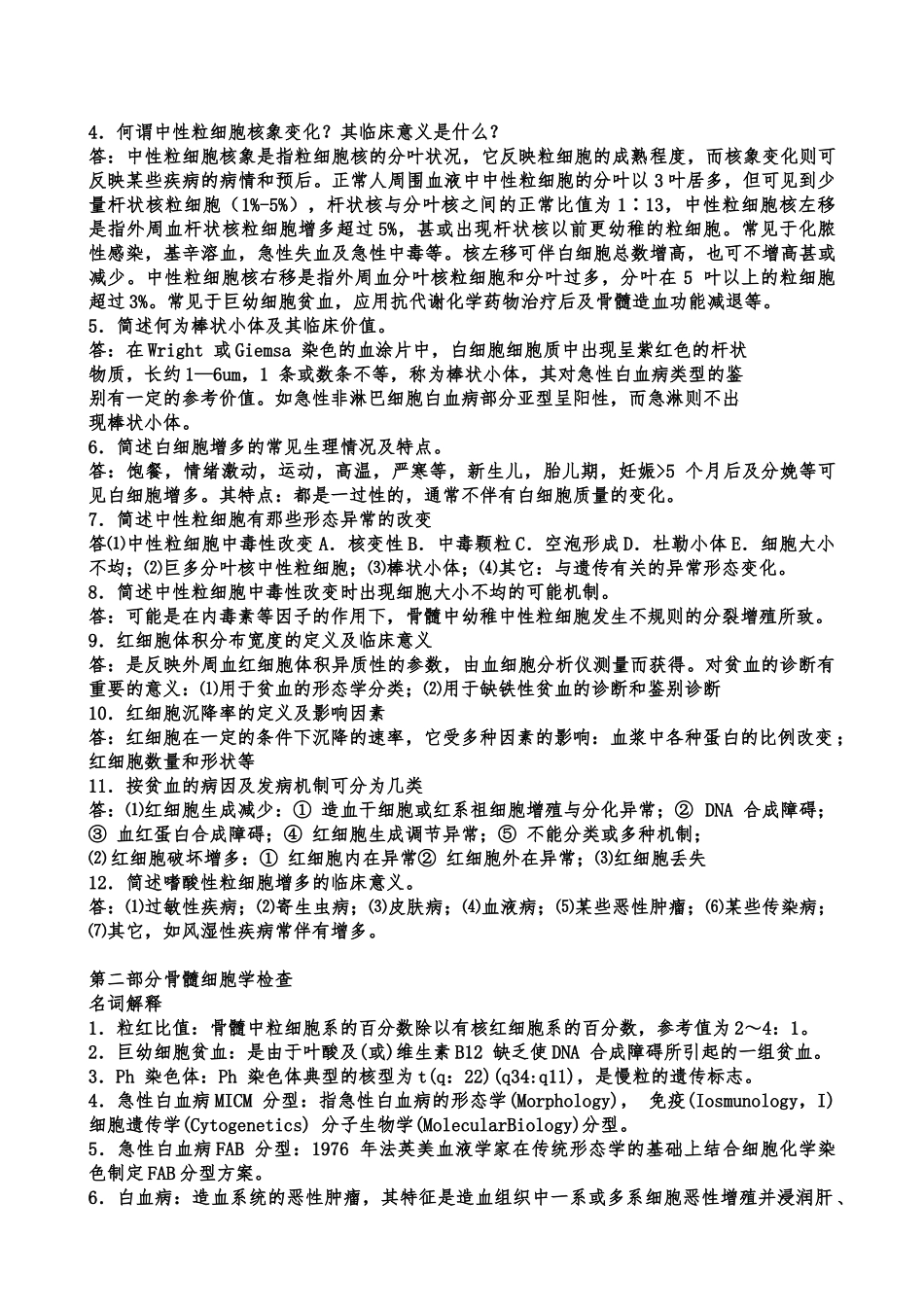 医学学科：6.2《实验诊断学》题库名解问答(好像就是附一实诊白皮的名解问答).doc_第2页