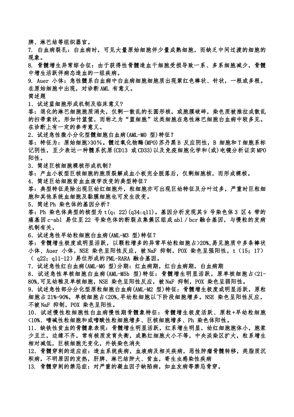 医学学科：6.2《实验诊断学》题库名解问答(好像就是附一实诊白皮的名解问答).doc_第3页