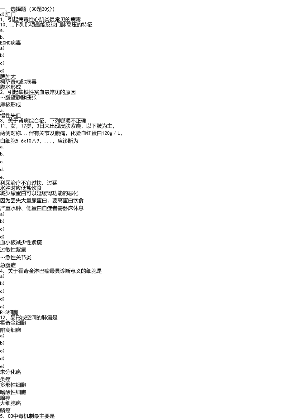 医学学科：09级本科内科学完整试卷（密码：QQqun107707681） (1).doc_第1页