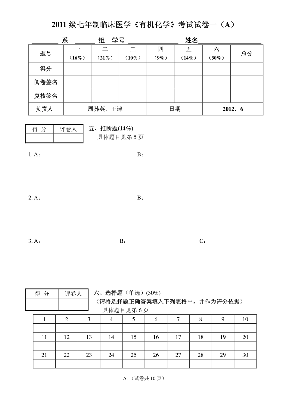 医学学科：2011级七年制有机化学期末试卷.pdf_第1页