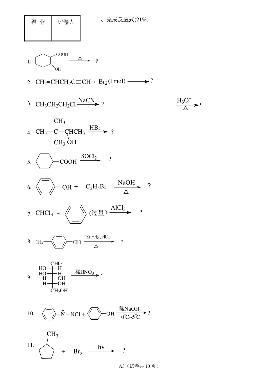 医学学科：2011级七年制有机化学期末试卷.pdf_第3页