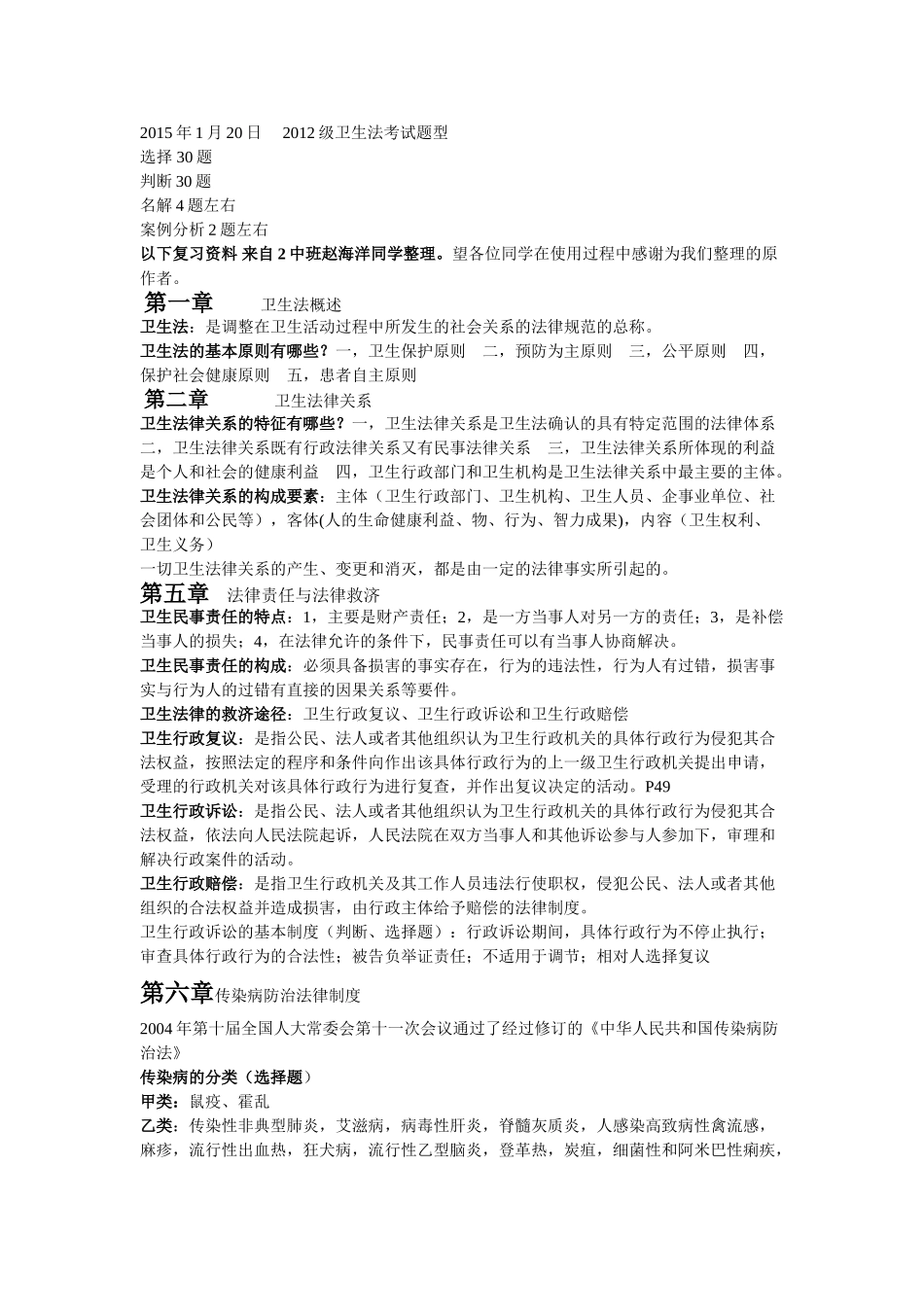 医学学科：2012级五临卫生法资料（2中班赵海洋整理）.doc_第1页