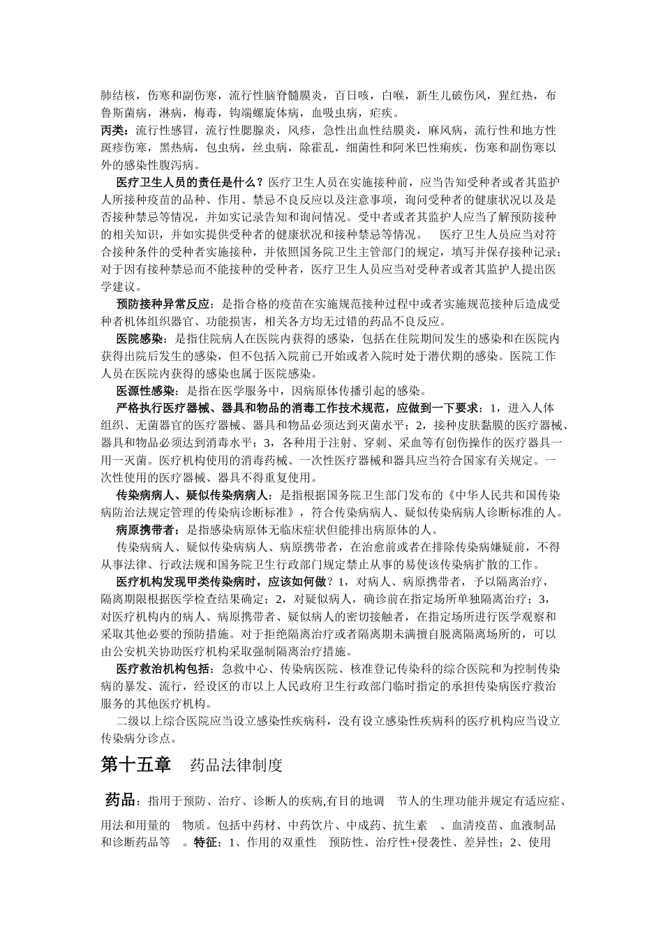 医学学科：2012级五临卫生法资料（2中班赵海洋整理）.doc_第2页