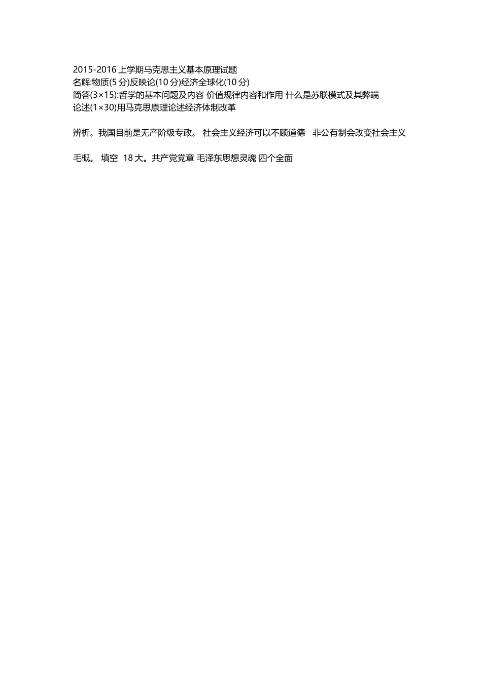 医学学科：2015-2016上学期马克思主义基本原理试题(1).docx_第1页
