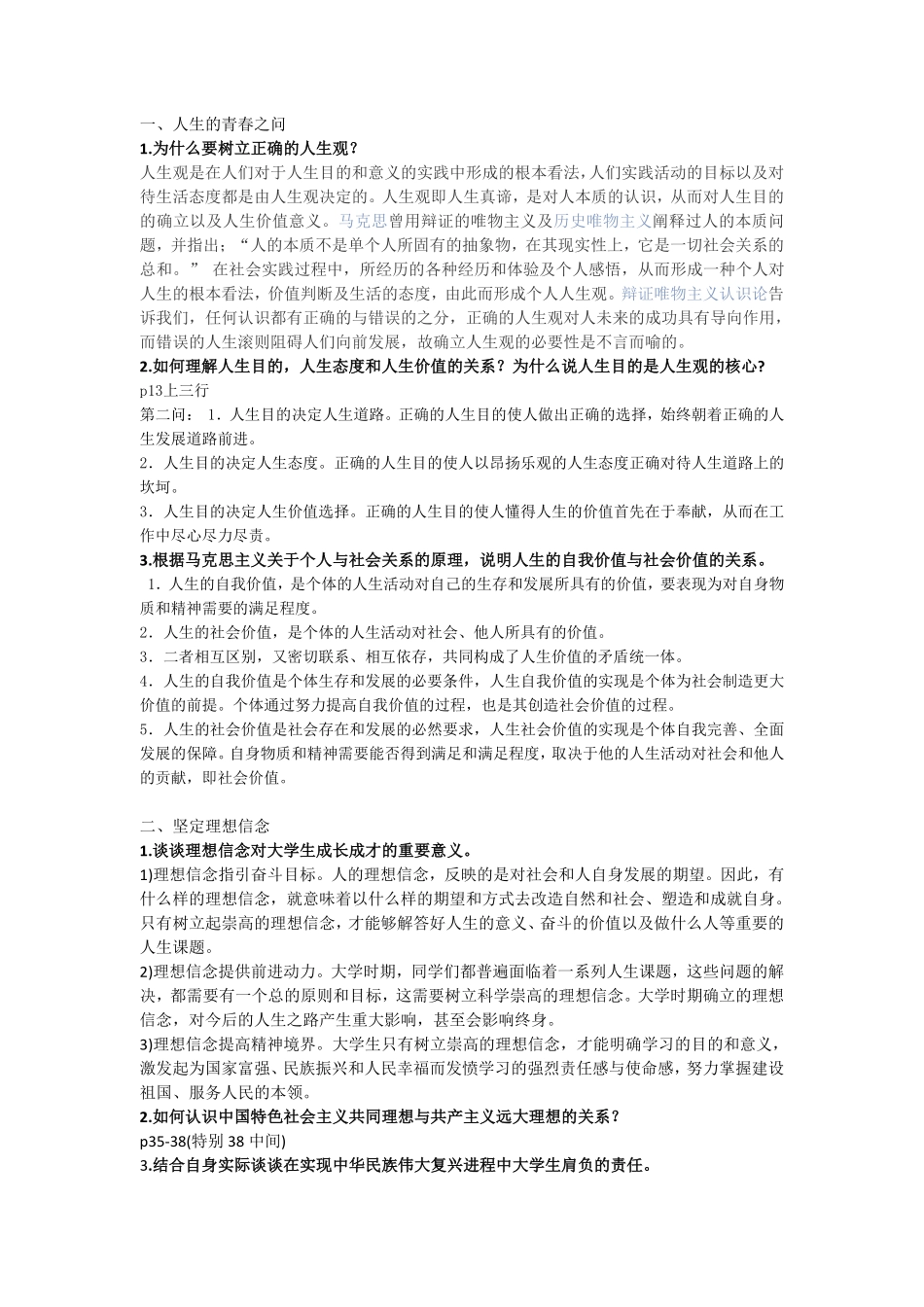 医学学科：2018版(最新)思修课本课后思考答案.pdf_第1页