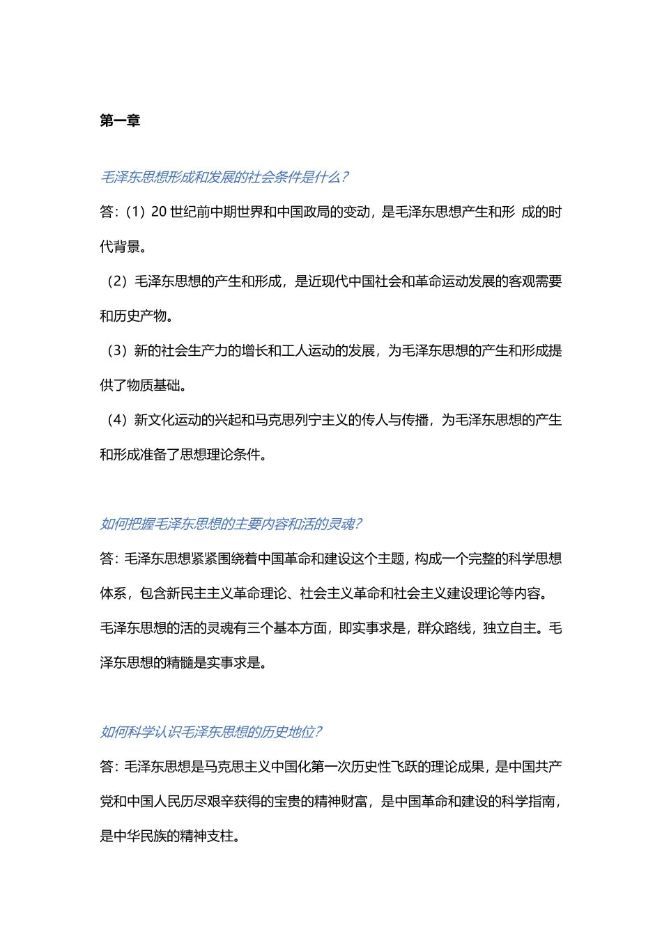 医学学科：2018版毛概课后题答案.pdf_第1页