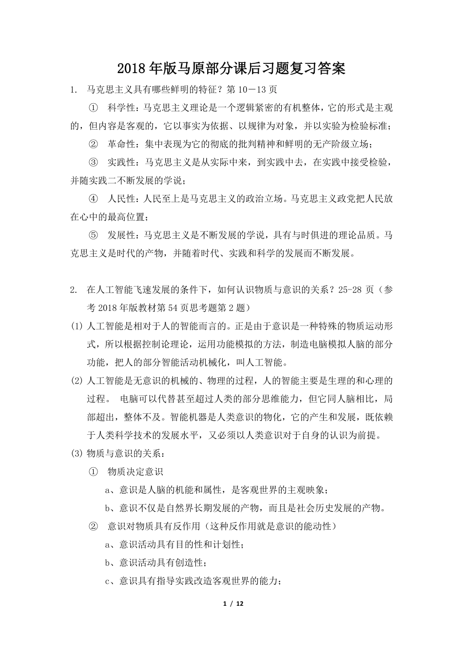 医学学科：2018年版马原部分课后习题复习答案.pdf_第1页
