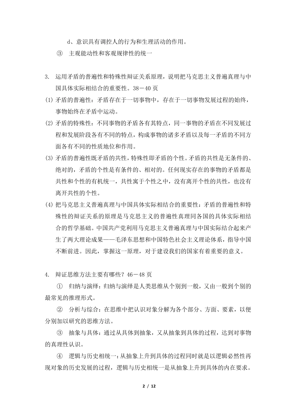医学学科：2018年版马原部分课后习题复习答案.pdf_第2页