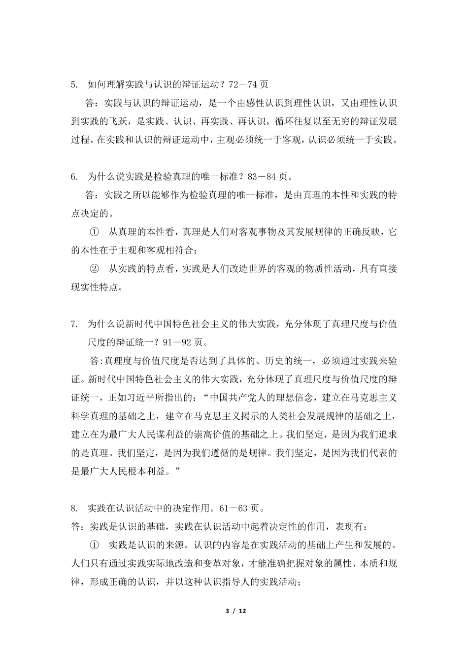 医学学科：2018年版马原部分课后习题复习答案.pdf_第3页
