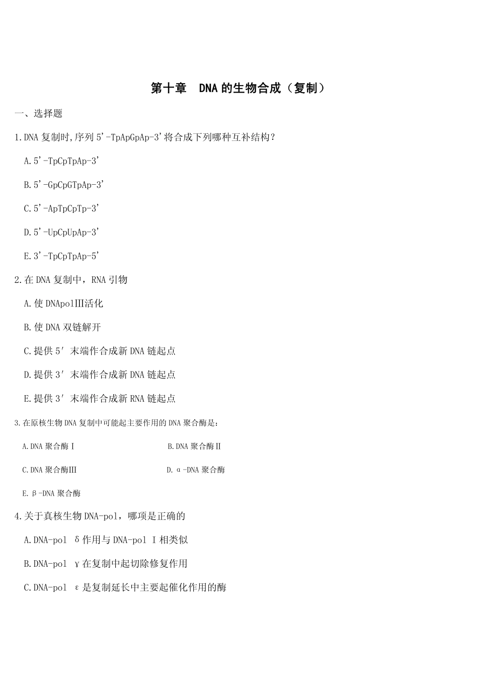 医学学科：dna的生物合成.pdf_第1页